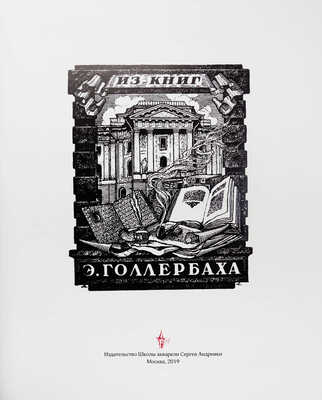 Каталог выставки. Экслибрис и искусство книги